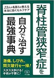 脊柱管狭窄症を自分で治す最強事典