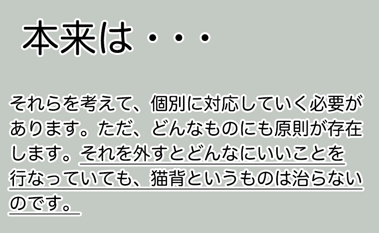 個別に対応してく必要があります。どんなにいいことを行っていても、猫背は治らない