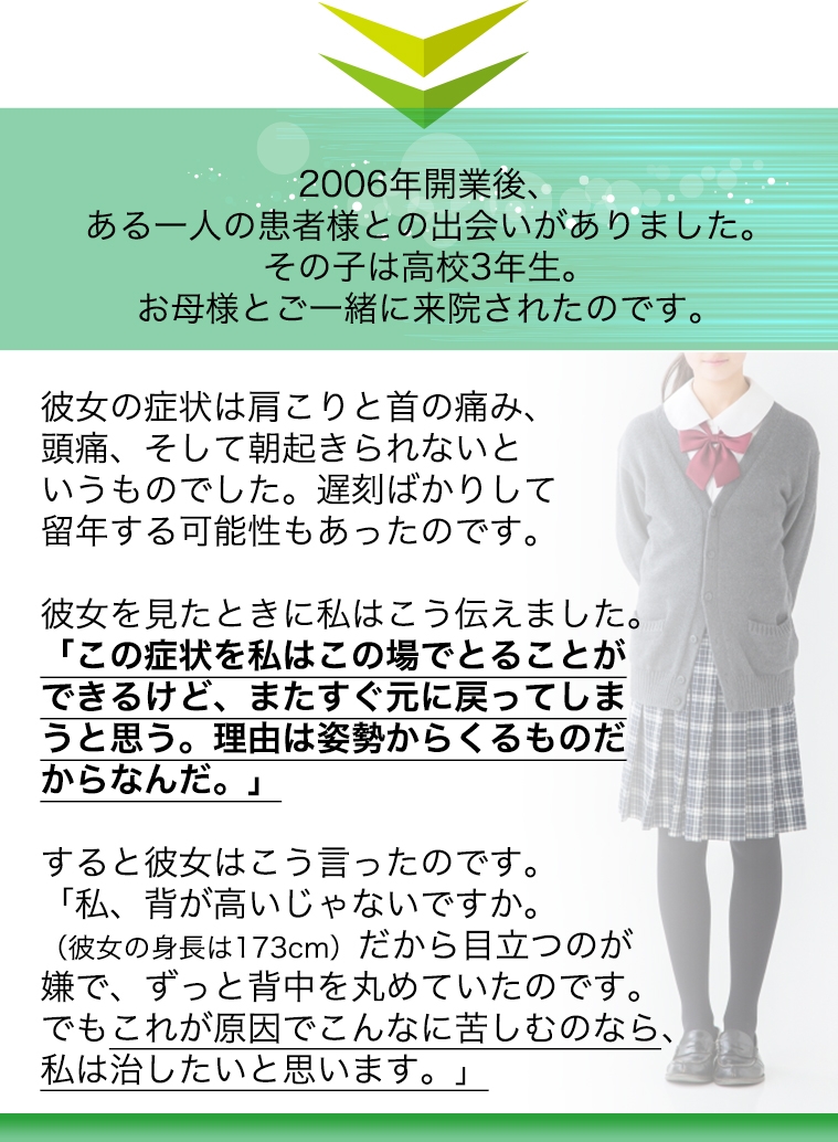彼女の症状は肩こりと首の痛み、頭痛、そして朝起きられなというものでした。理由は姿勢からくるもの