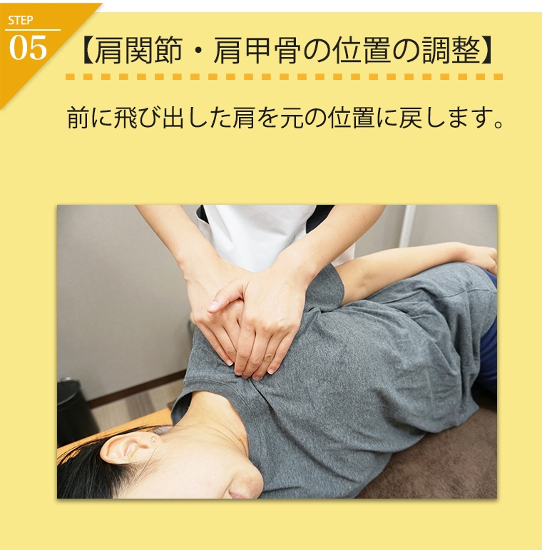 肩関節、肩甲骨の位置の調整