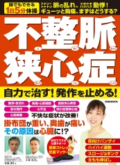 不整脈狭心症 自力で治す！発作を止める！