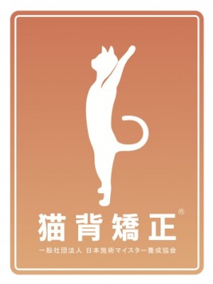 猫背矯正