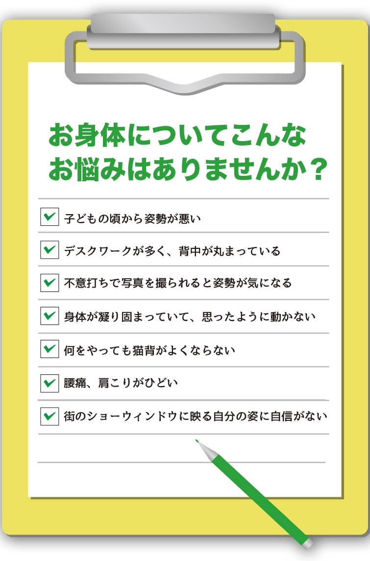 お身体についてこんなお悩みはありませんか？姿勢が悪い。背中が丸まっている。腰痛肩こりがひどい。