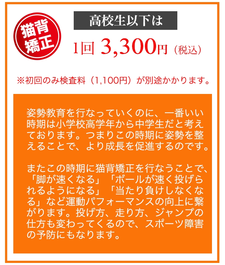 子どもの猫背矯正、高校生以下は1回3,300円