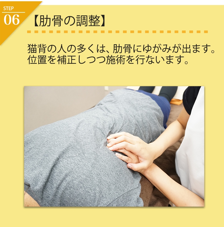 肋骨の調整