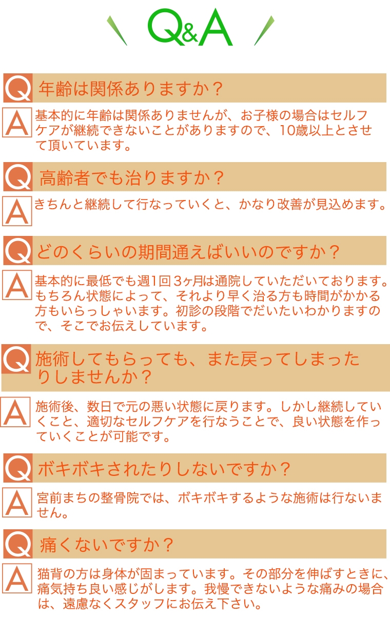 よくある質問。年齢は関係ありますか？高齢者でも治りますか？通う期間は？すぐに戻りませんか？ボキボキされませんか？痛くないですか？