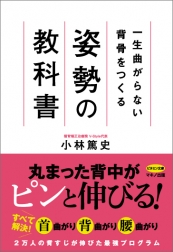 一生曲がらない背骨をつくる 姿勢の教科書