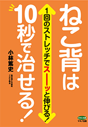 ねこ背は10秒で治せる！