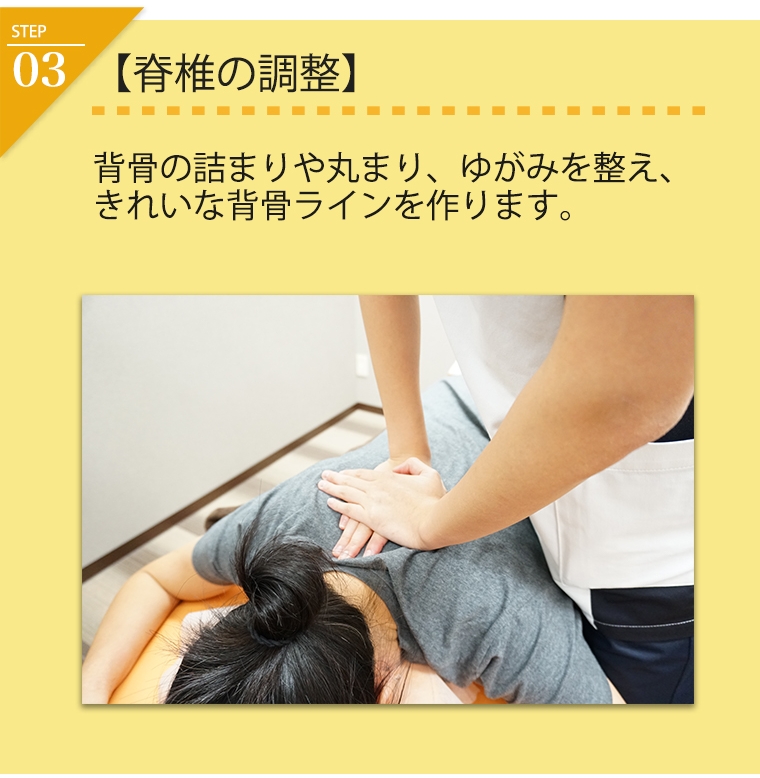 脊椎の調整。背骨の詰まりや丸まり、ゆがみを整えます