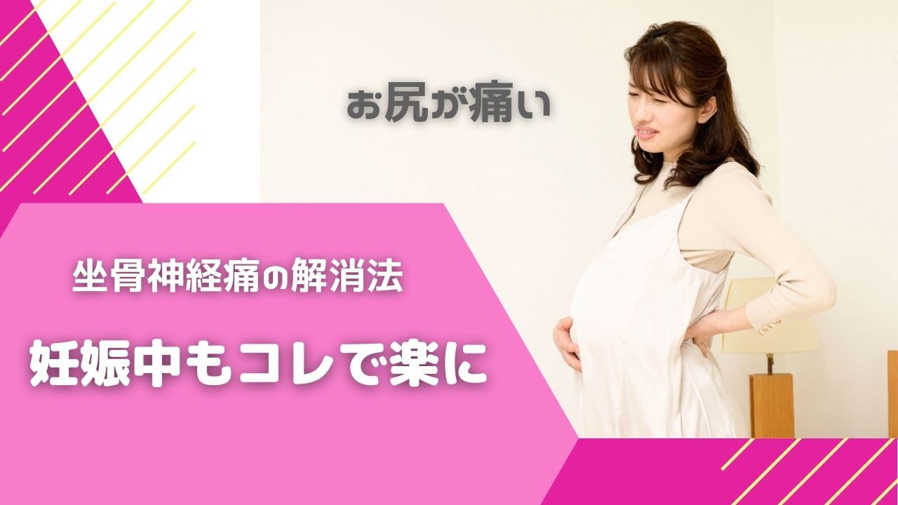 座骨神経痛で妊婦のおしりが痛い原因とマッサージ対処法について 宮前まちの整骨院 神奈川県川崎市宮前区宮前平 田園都市線 宮前平 駅より徒歩6分 腰痛 肩こり 猫背矯正