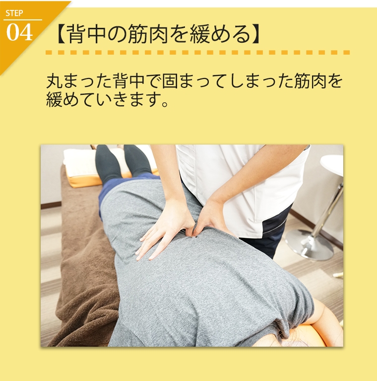 背中の筋肉を緩める。