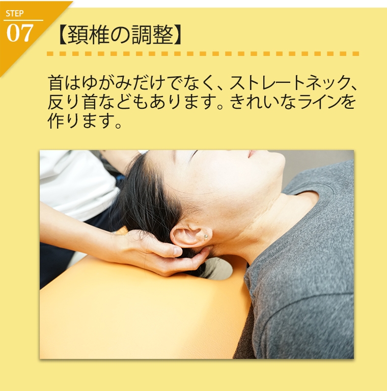 頸椎の調整