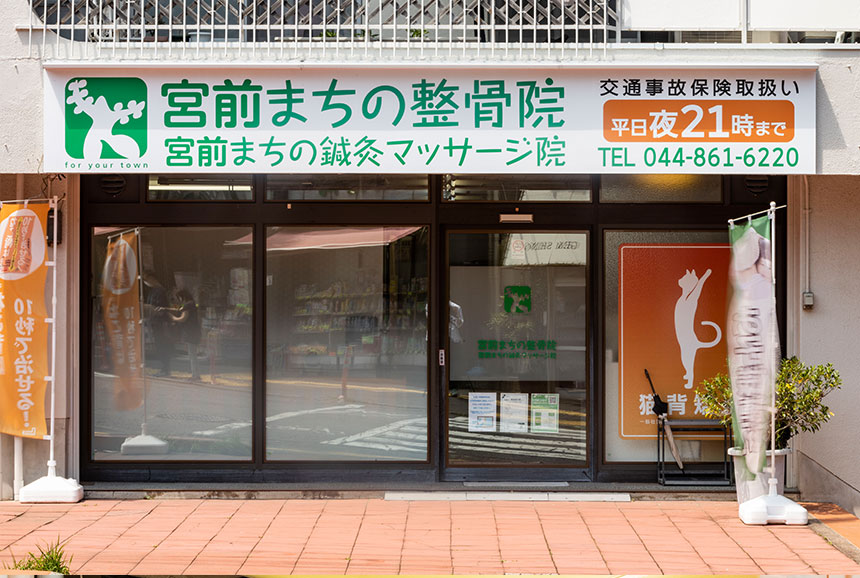 宮前まちの整骨院 神奈川県川崎市宮前区宮前平 田園都市線 宮前平 駅より徒歩6分 腰痛 肩こり 猫背矯正 宮前まちの整骨院 神奈川県川崎市宮前区宮前平 田園都市線 宮前平 駅より徒歩6分 腰痛 肩こり 猫背矯正