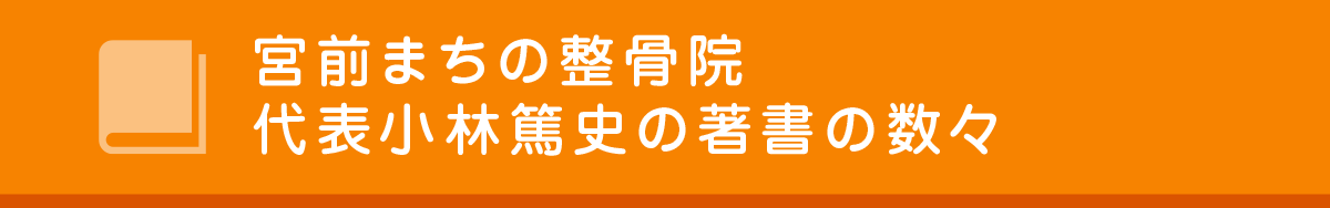 宮前区宮前平にある整体整骨院 小林篤史の著書