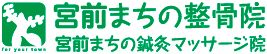 宮前まちの整骨院｜神奈川県川崎市宮前区宮前平 田園都市線「宮前平」駅より徒歩6分 腰痛、肩こり、猫背矯正