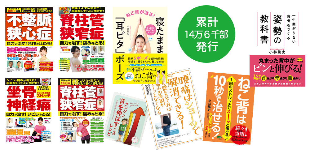 書籍のご紹介 猫背矯正、腰痛、姿勢矯正