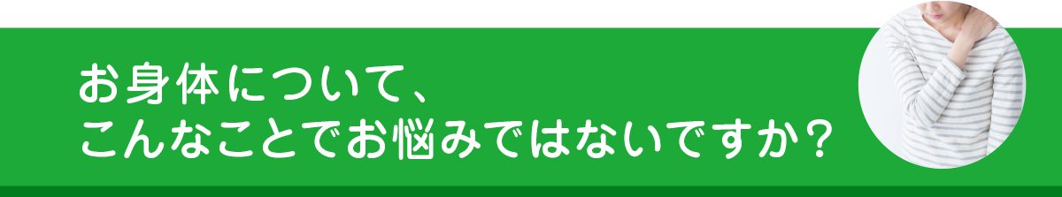 宮前まちの整骨院-お身体-こんなことでお悩みではないですか？