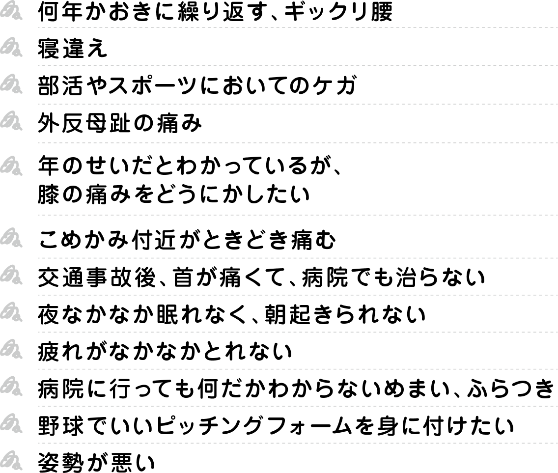腰痛、ぎっくり腰、寝違い、外反母趾、膝、姿勢が悪い