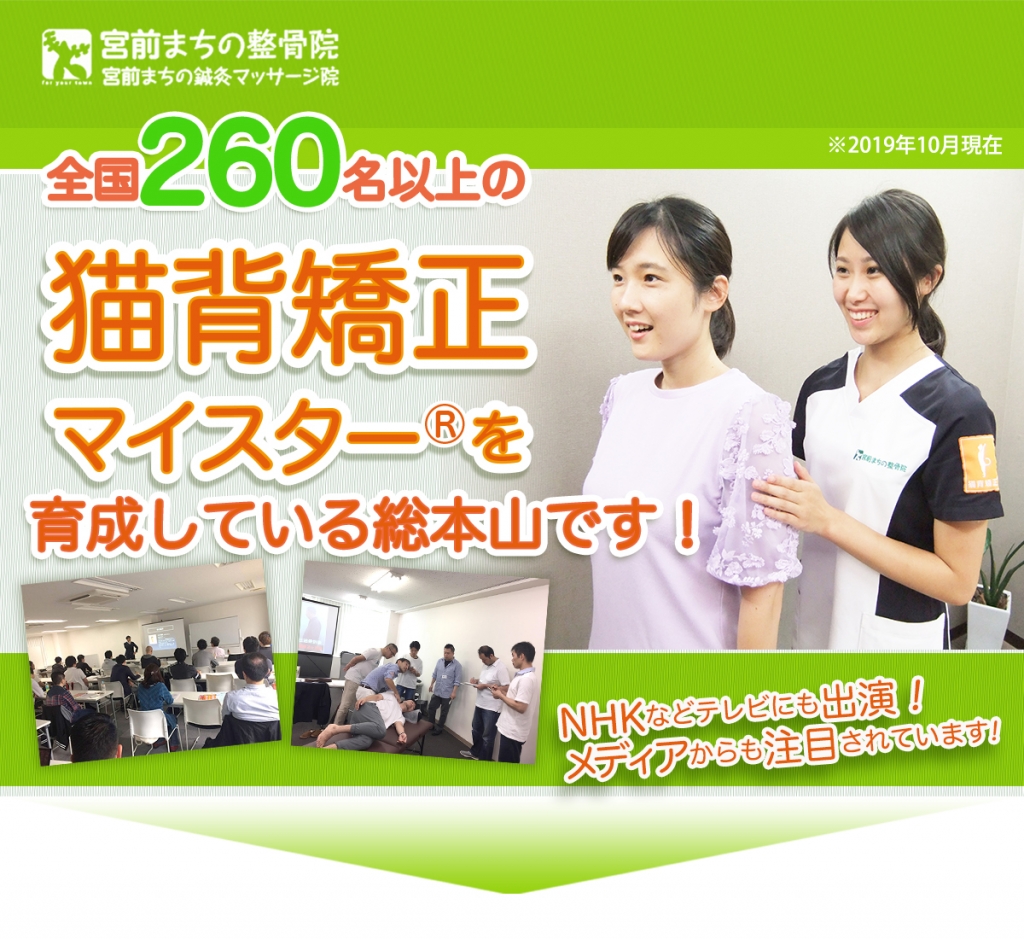 宮前まちの整骨院は、全国260名以上の猫背矯正マイスター®︎を育成している総本山です!※2019年10月現在。NHKなどテレビにも出演、メディアからも注目されています