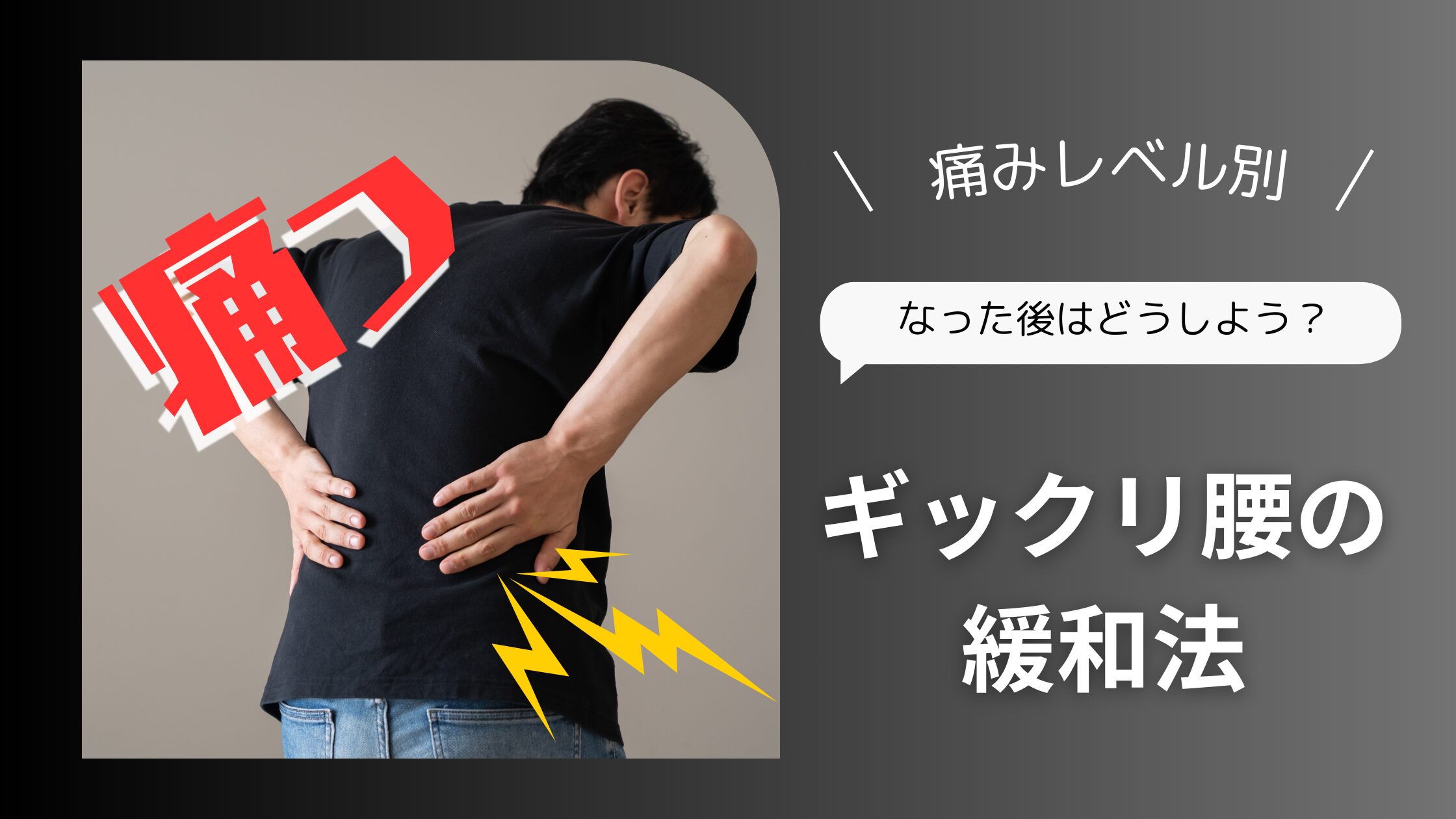 痛みレベル別！」ギックリ腰の緩和法｜【宮前まちの整骨院】／神奈川県